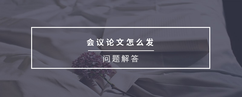 會(huì)議論文怎么發(fā)